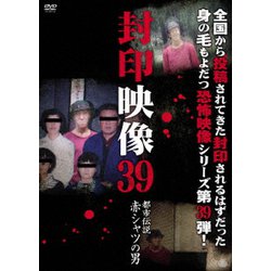 封印映像39 都市伝説 赤シャツの男 [DVD]
