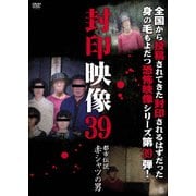 封印映像39 都市伝説 赤シャツの男