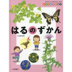 さがそう!みぢかなしぜん きせつのずかん〈1〉はるのずかん [全集叢書]