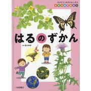 さがそう!みぢかなしぜん きせつのずかん〈1〉はるのずかん [全集叢書]