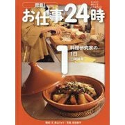 料理研究家の1日 口尾麻美(密着!お仕事24時〈1〉) [全集叢書]