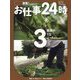農家の1日 三つ豆ファーム(密着!お仕事24時〈3〉) [全集叢書]