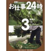 農家の1日 三つ豆ファーム(密着!お仕事24時〈3〉) [全集叢書]