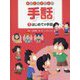 あそんでおぼえる手話〈1〉はじめての手話 [全集叢書]