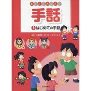 あそんでおぼえる手話〈1〉はじめての手話 [全集叢書]