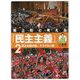 池上彰と考える「民主主義」〈2〉民主主義の国、そうでない国 [全集叢書]