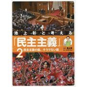 池上彰と考える「民主主義」〈2〉民主主義の国、そうでない国 [全集叢書]