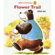 Flower Trail はなのみち(英語版いわさき名作えほん) [絵本]