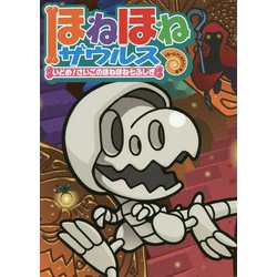 ほねほねザウルス〈20〉いどめ!さいごのほねほね七ふしぎ [全集叢書]
