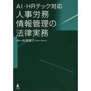 AI・HRテック対応 人事労務情報管理の法律実務 [単行本]