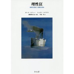 【公式】 ヨドバシ.com - 通販 [単行本] 理性狂―解釈妄想病と復権妄想病 心理学