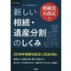 相続法大改正!新しい相続・遺産分割のしくみ(DAILY法学選書) [単行本]