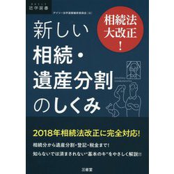 相続法大改正!新しい相続・遺産分割のしくみ(DAILY法学選書) [単行本]