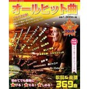オールヒット曲 2019 自由国民版－ニューミュージック&J-POP [ムックその他]