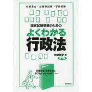 国家試験受験のためのよくわかる行政法 第7版 [全集叢書]