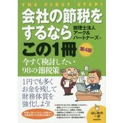 会社の節税をするならこの1冊 第4版 (はじめの一歩) [単行本]