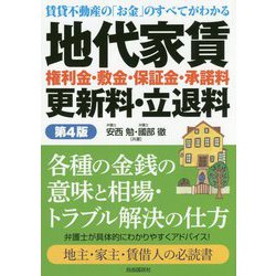 地代家賃(権利金・敷金・保証金・承諾料)更新料・立退料 第4版 [単行本]