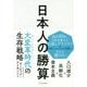 日本人の勝算―人口減少×高齢化×資本主義 [単行本]