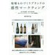 地場ものづくりブランドの感性マーケティング―山梨・勝沼醸造、新潟・朝日酒造、山形・オリエンタルカーペット、山形・佐藤繊維 [単行本]