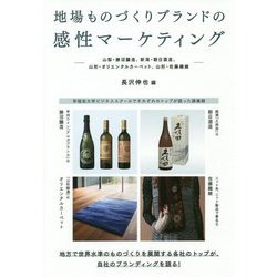 地場ものづくりブランドの感性マーケティング―山梨・勝沼醸造、新潟・朝日酒造、山形・オリエンタルカーペット、山形・佐藤繊維 [単行本]