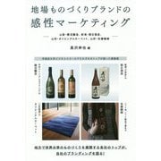 地場ものづくりブランドの感性マーケティング―山梨・勝沼醸造、新潟・朝日酒造、山形・オリエンタルカーペット、山形・佐藤繊維 [単行本]