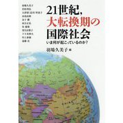 21世紀、大転換期の国際社会―いま何が起こっているのか? [単行本]