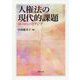 人権法の現代的課題―ヨーロッパとアジア [単行本]