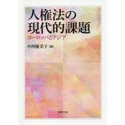 人権法の現代的課題―ヨーロッパとアジア [単行本]