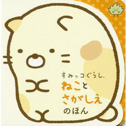 ヨドバシ Com すみっコぐらし ねことさがしえのほん 絵本 通販 全品無料配達