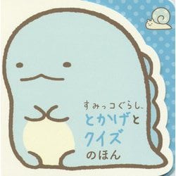 すみっコぐらし とかげとクイズのほん [絵本]