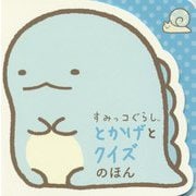 すみっコぐらし とかげとクイズのほん [絵本]
