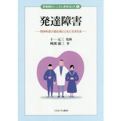 発達障害―精神科医が語る病とともに生きる法(思春期のこころと身体Q&A〈5〉) [全集叢書]