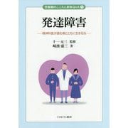 発達障害―精神科医が語る病とともに生きる法(思春期のこころと身体Q&A〈5〉) [全集叢書]