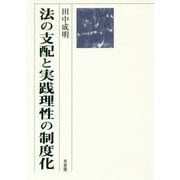 法の支配と実践理性の制度化 [単行本]