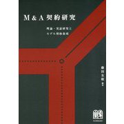 M&A契約研究―理論・実証研究とモデル契約条項 [単行本]