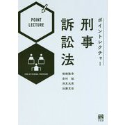 ポイントレクチャー刑事訴訟法 [単行本]