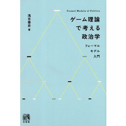 ヨドバシ Com ゲーム理論で考える政治学 フォーマルモデル入門 単行本 通販 全品無料配達