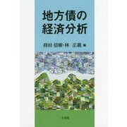 地方債の経済分析 [単行本]