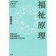 福祉原理―社会はなぜ他者を援助する仕組みを作ってきたのか [単行本]