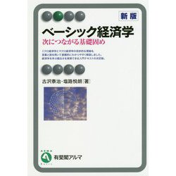 ベーシック経済学―次につながる基礎固め 新版 (有斐閣アルマ) [全集叢書]