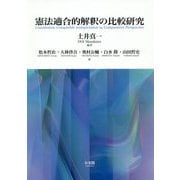 憲法適合的解釈の比較研究 [単行本]