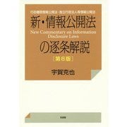新・情報公開法の逐条解説―行政機関情報公開法・独立行政法人等情報公開法 第8版 [単行本]
