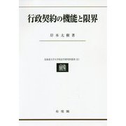 行政契約の機能と限界(北海道大学大学院法学研究科叢書) [単行本]