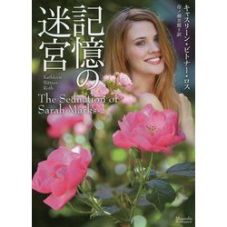 記憶の迷宮(マグノリアロマンス) [文庫]