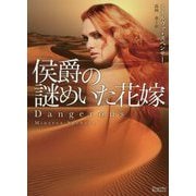 侯爵の謎めいた花嫁(マグノリアロマンス) [文庫]