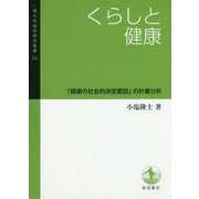 くらしと健康―「健康の社会的決定要因」の計量分析(一橋大学経済研究叢書) [全集叢書]