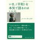 いま、"平和"を本気で語るには―命・自由・歴史(岩波ブックレット〈No.990〉) [全集叢書]