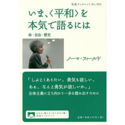 いま、"平和"を本気で語るには―命・自由・歴史(岩波ブックレット〈No.990〉) [全集叢書]