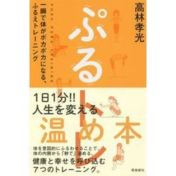 ぷるトレ―一瞬で体がポカポカになる、ふるえトレーニング [単行本]