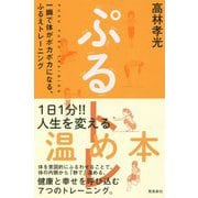 ぷるトレ―一瞬で体がポカポカになる、ふるえトレーニング [単行本]